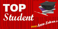 top students best students بهترین دانشجو www.Asre-Zaban.ir